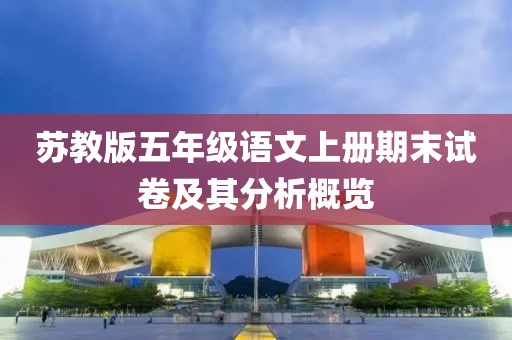 苏教版五年级语文上册期末试卷及其分析概览