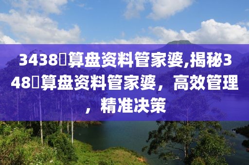 3438鉄算盘资料管家婆,揭秘348鉄算盘资料管家婆，高效管理，精准决策