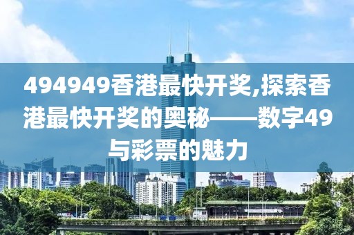 494949香港最快开奖