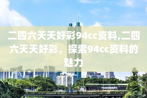 二四六天天好彩94cc资料,二四六天天好彩，探索94cc资料的魅力