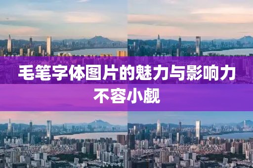 毛笔字体图片的魅力与影响力不容小觑