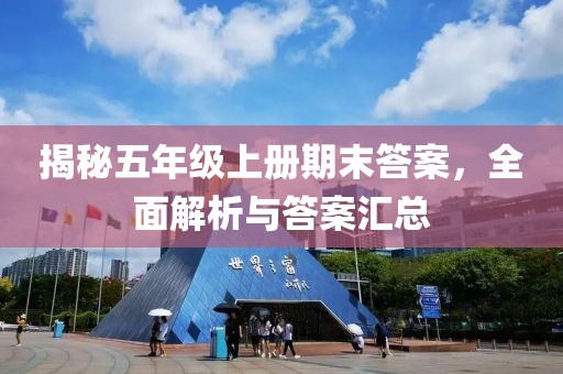 揭秘五年级上册期末答案，全面解析与答案汇总