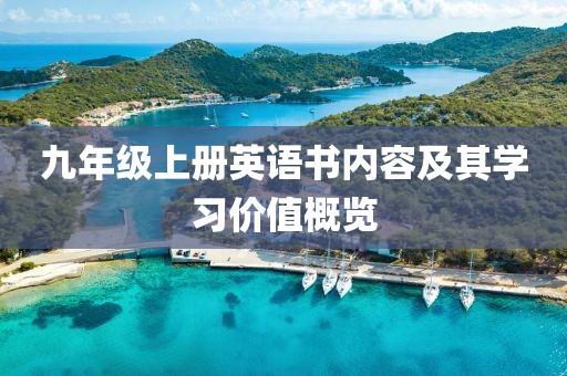 九年级上册英语书内容及其学习价值概览