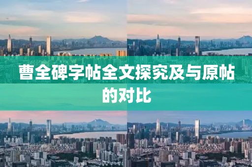 曹全碑字帖全文探究及与原帖的对比