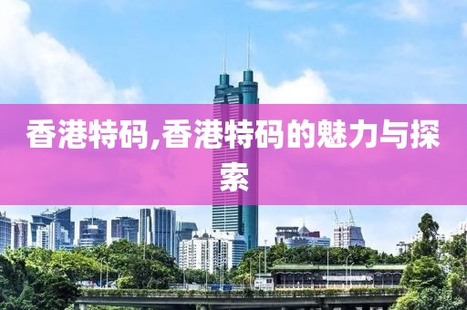 香港特码