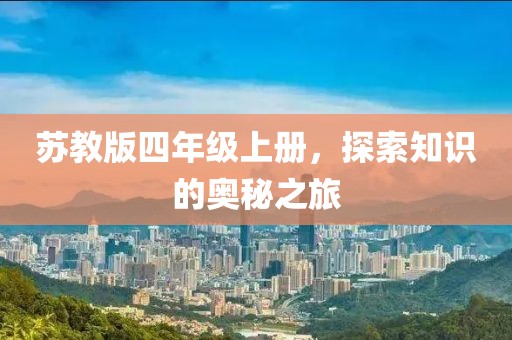 苏教版四年级上册，探索知识的奥秘之旅