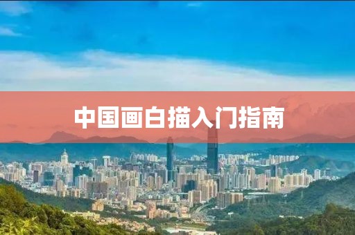 中国画白描入门指南
