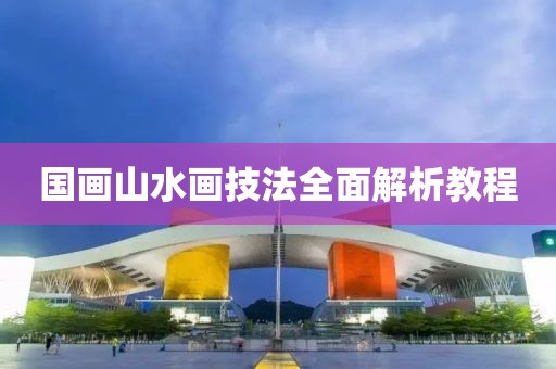 国画山水画技法全面解析教程