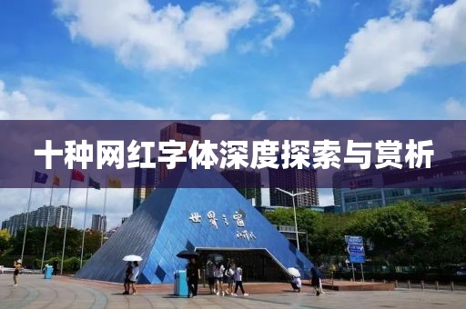 十种网红字体深度探索与赏析