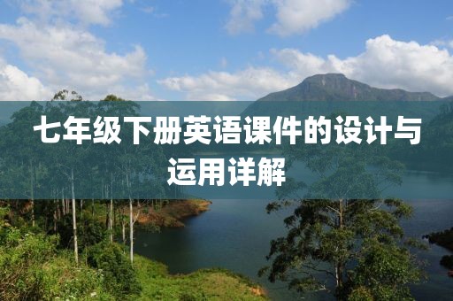七年级下册英语课件的设计与运用详解