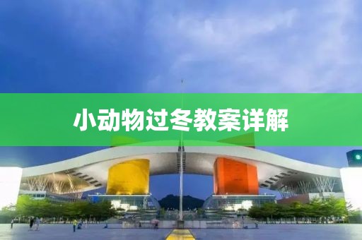小动物过冬教案详解