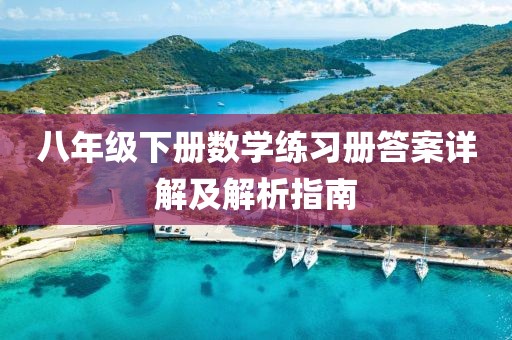 八年级下册数学练习册答案详解及解析指南