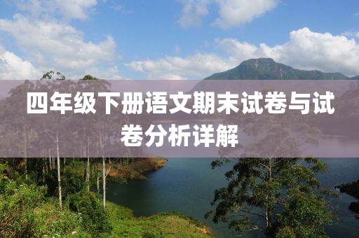 四年级下册语文期末试卷与试卷分析详解