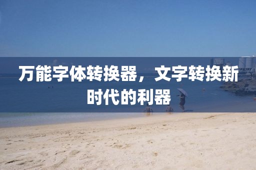 万能字体转换器，文字转换新时代的利器