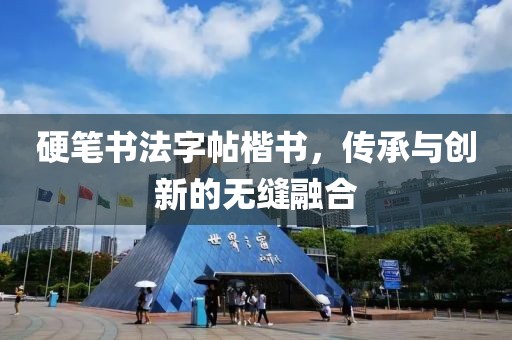 硬笔书法字帖楷书，传承与创新的无缝融合