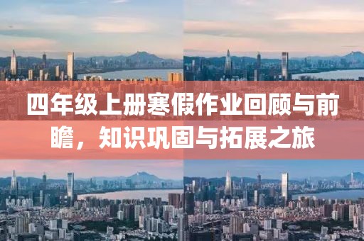 四年级上册寒假作业回顾与前瞻，知识巩固与拓展之旅