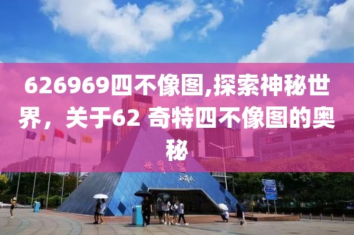 626969四不像图
