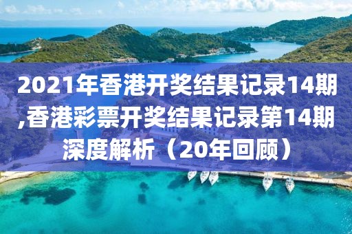 2021年香港开奖结果记录14期