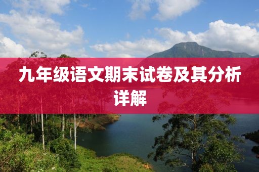九年级语文期末试卷及其分析详解