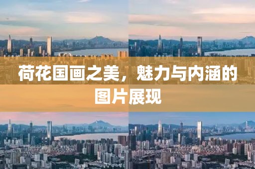 荷花国画之美，魅力与内涵的图片展现