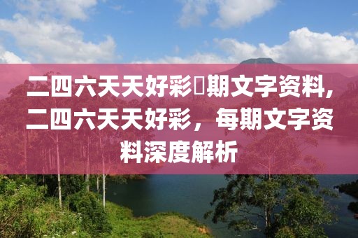 二四六天天好彩毎期文字资料,二四六天天好彩，每期文字资料深度解析