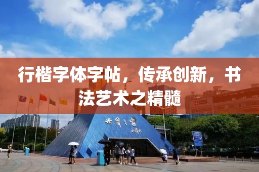 行楷字体字帖，传承创新，书法艺术之精髓