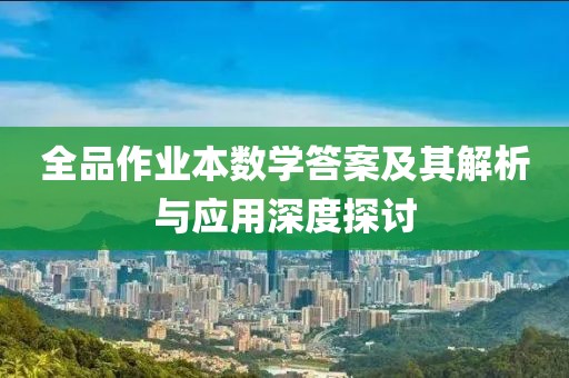 全品作业本数学答案及其解析与应用深度探讨