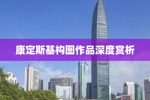康定斯基构图作品深度赏析