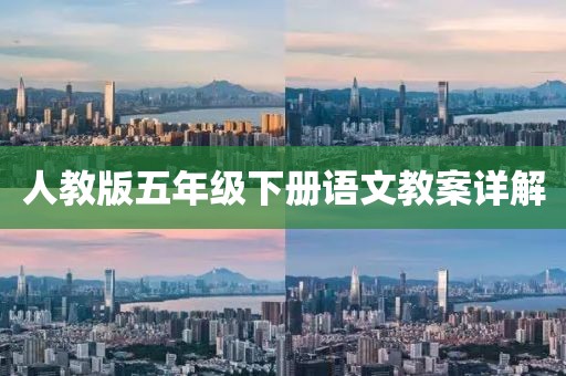 人教版五年级下册语文教案详解