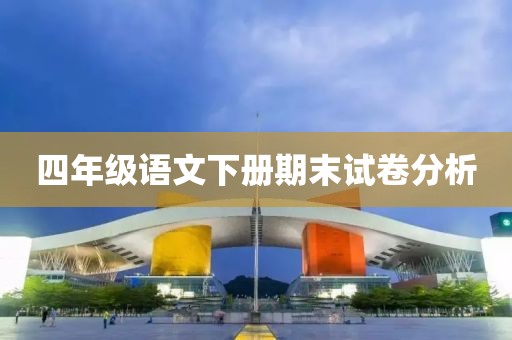 四年级语文下册期末试卷分析