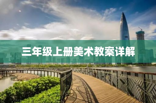 三年级上册美术教案详解