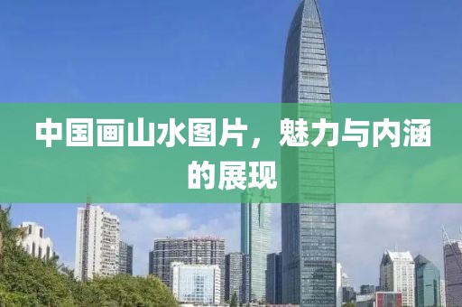 中国画山水图片，魅力与内涵的展现