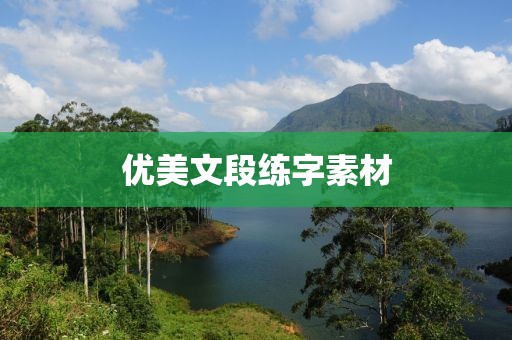优美文段练字素材