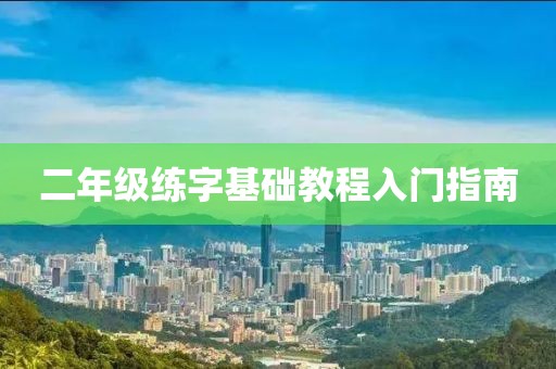二年级练字基础教程入门指南