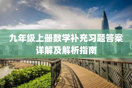 九年级上册数学补充习题答案详解及解析指南