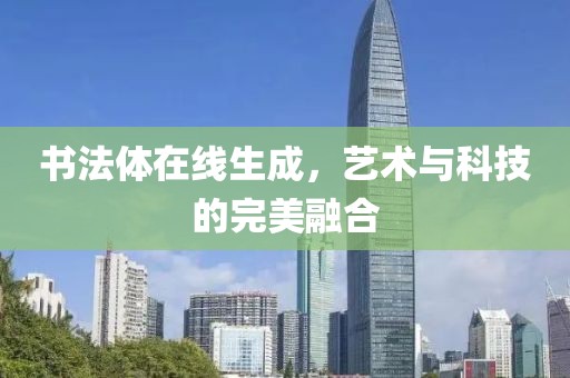 书法体在线生成，艺术与科技的完美融合