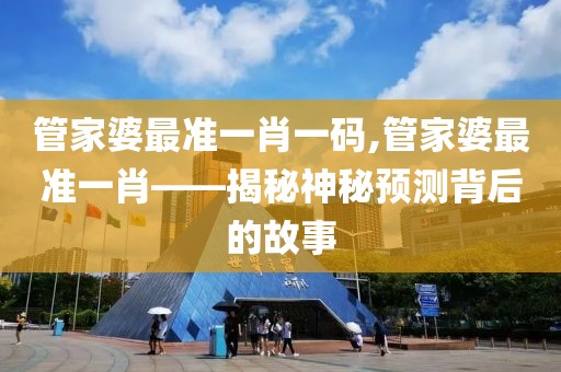 管家婆最准一肖一码