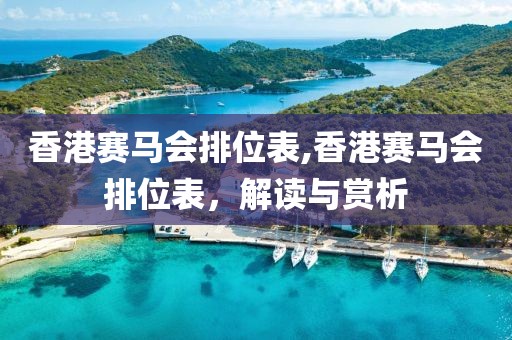 香港赛马会排位表,香港赛马会排位表，解读与赏析