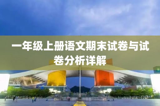 一年级上册语文期末试卷与试卷分析详解