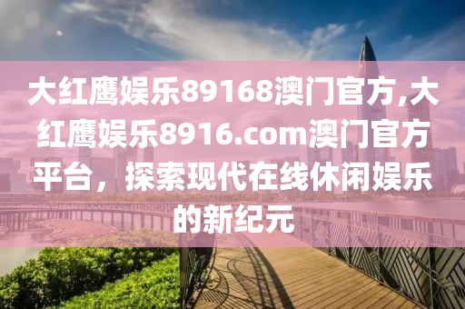 大红鹰娱乐89168澳门官方