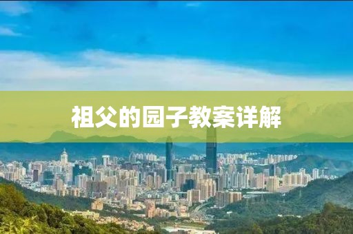 祖父的园子教案详解