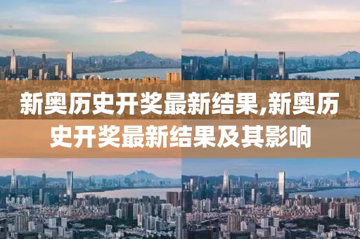 新奥历史开奖最新结果,新奥历史开奖最新结果及其影响