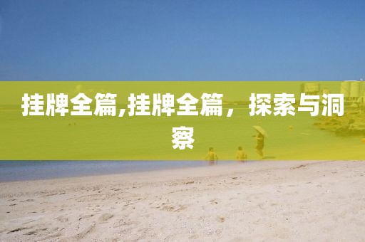 挂牌全篇,挂牌全篇，探索与洞察