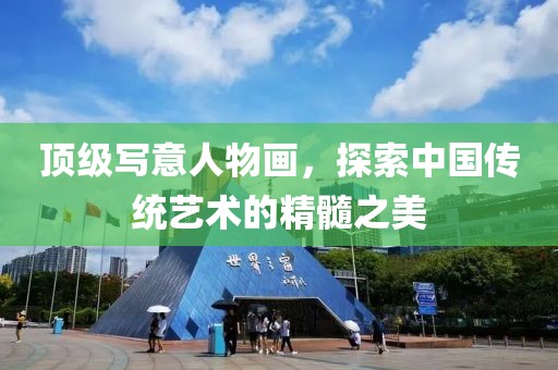 顶级写意人物画，探索中国传统艺术的精髓之美