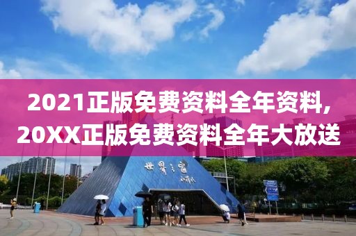 2021正版免费资料全年资料,20XX正版免费资料全年大放送