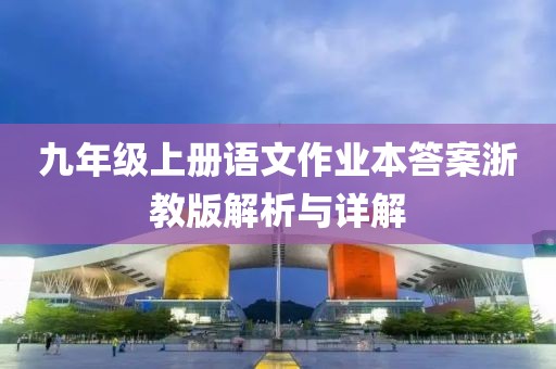 九年级上册语文作业本答案浙教版解析与详解