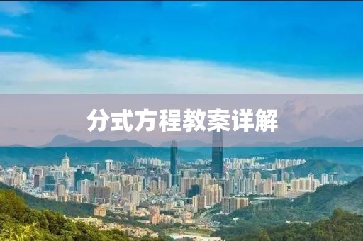 分式方程教案详解