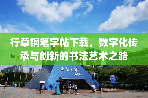 行草钢笔字帖下载，数字化传承与创新的书法艺术之路
