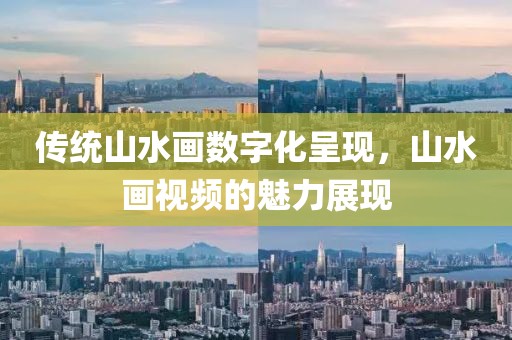 传统山水画数字化呈现，山水画视频的魅力展现