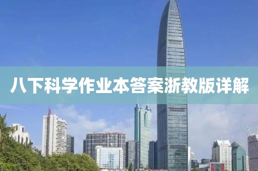 八下科学作业本答案浙教版详解